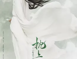 夢幻の桃花～三生三世枕上書～ポスター