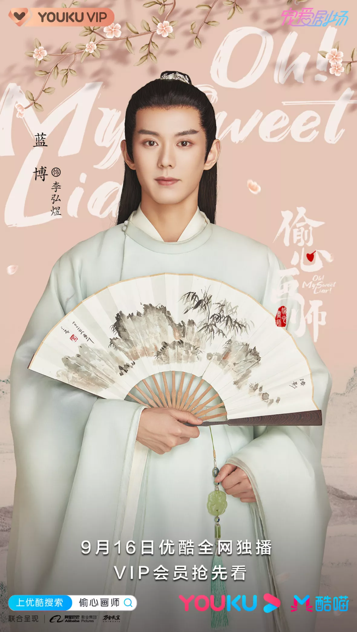 恋愛画師　オー！マイ・スイート・ライアーポスター
