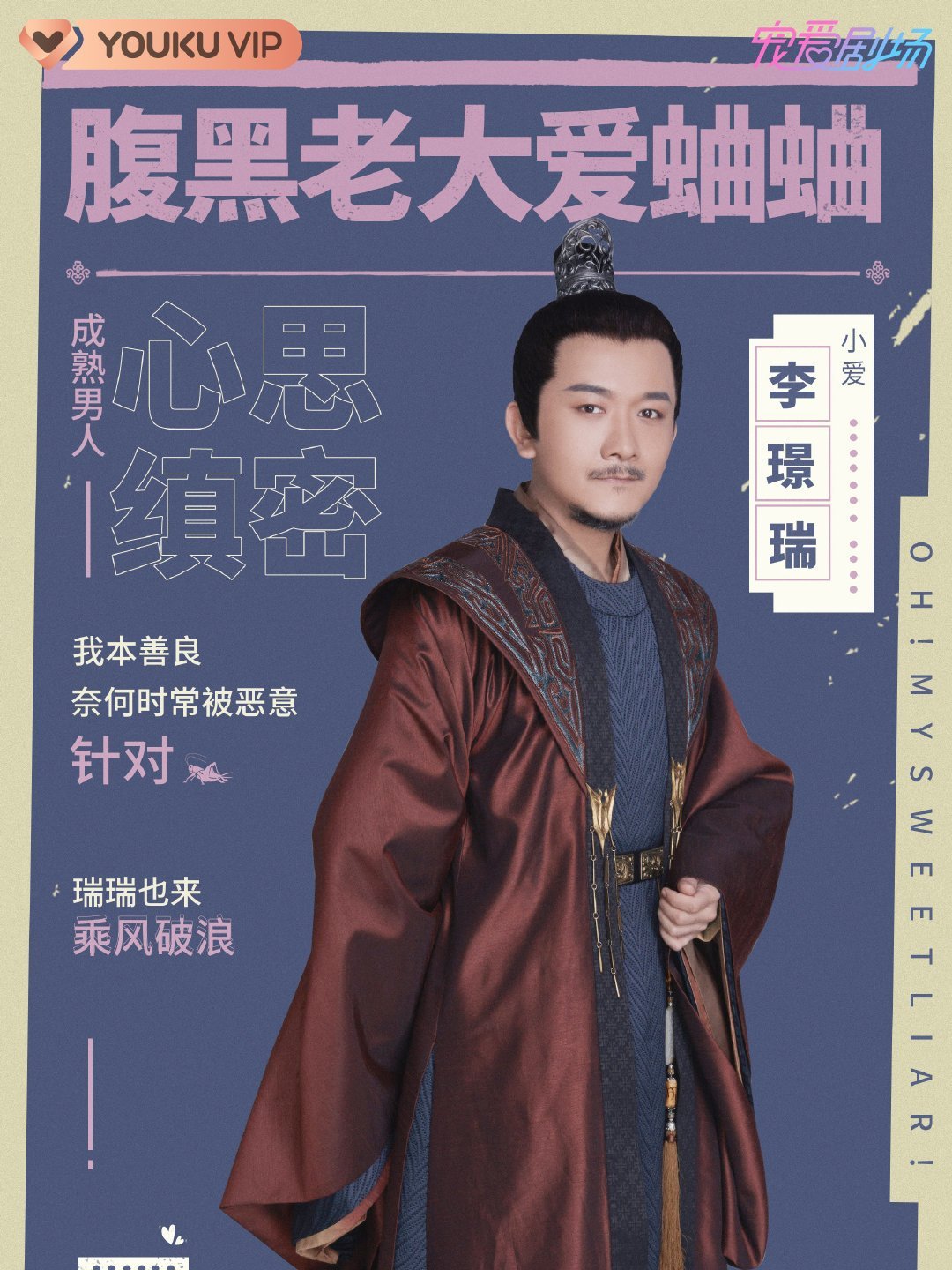 恋愛画師 オー!マイ・スイート・ライアー-李璟瑞(リー・ジンルイ)