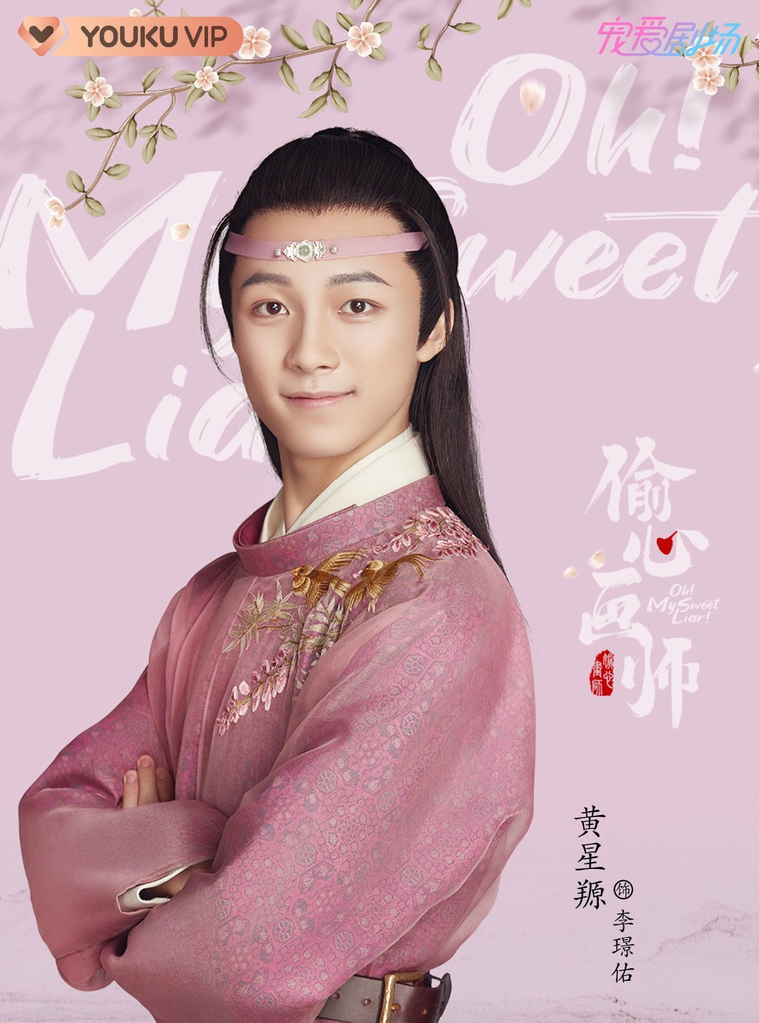 恋愛画師 オー!マイ・スイート・ライアー-李璟佑(イ・ジンウ)