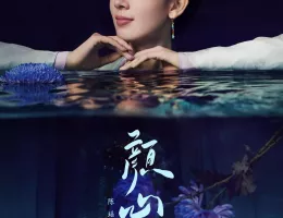 顔心記(がんしんき)～シェイプ・オブ・ラブ～ポスター