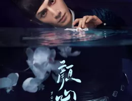 顔心記(がんしんき)～シェイプ・オブ・ラブ～ポスター