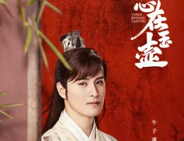 高潔なあなたポスター