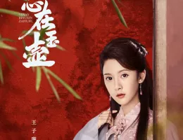 高潔なあなたポスター