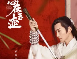高潔なあなたポスター