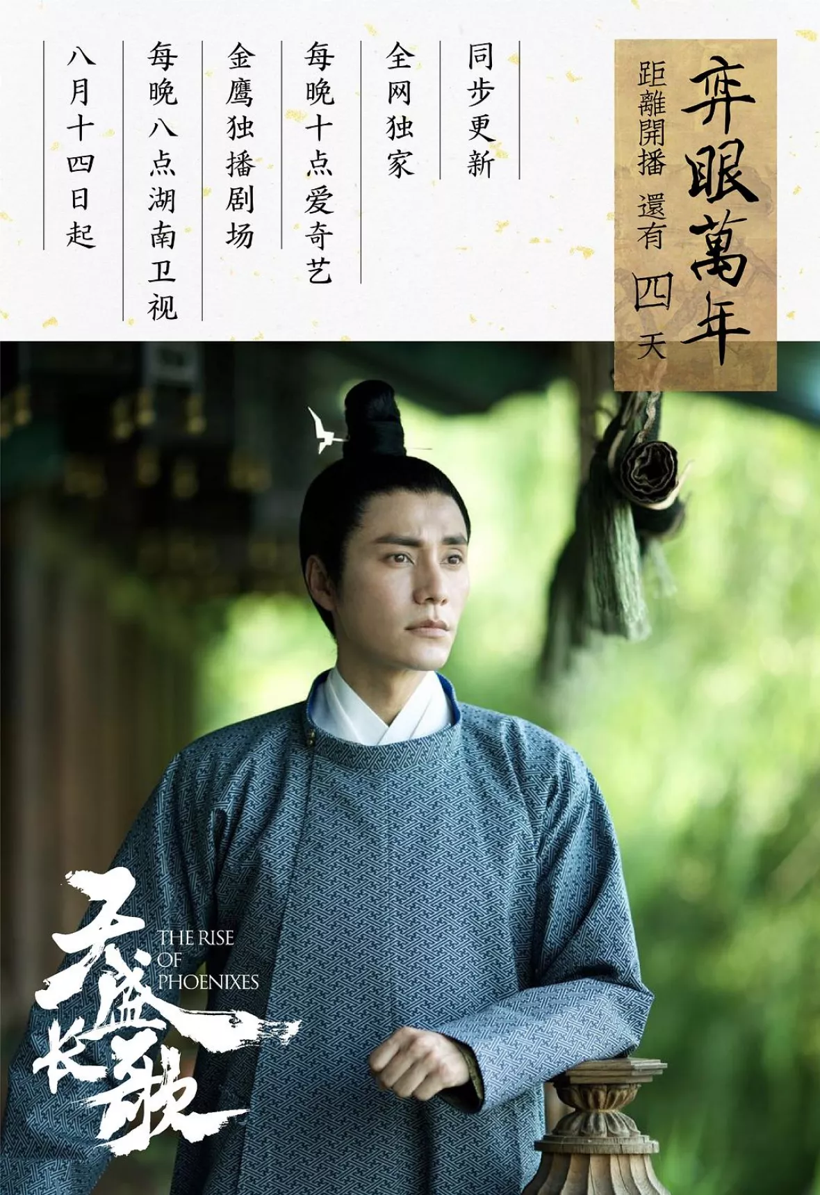 鳳凰の飛翔ポスター