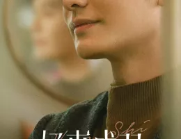 サレ妻の華麗なる復讐ポスター