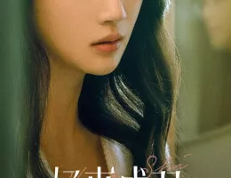 サレ妻の華麗なる復讐ポスター