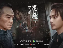 天官の継承者 ディン・ユンチー ～ 秘宝と愛の物語ポスター