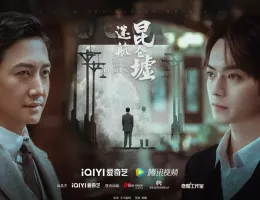 天官の継承者 ディン・ユンチー ～ 秘宝と愛の物語ポスター
