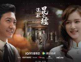 天官の継承者 ディン・ユンチー ～ 秘宝と愛の物語ポスター