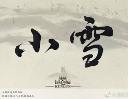 天官の継承者 ディン・ユンチー ～ 秘宝と愛の物語ポスター
