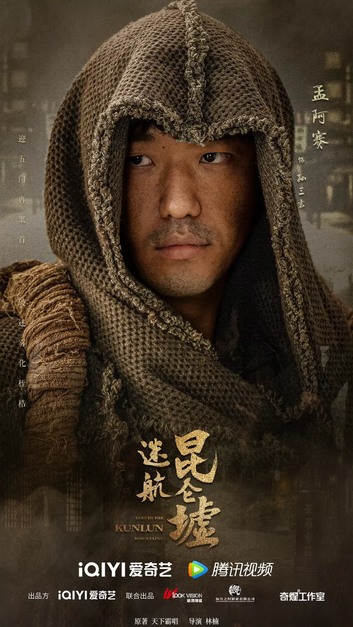 天官の継承者 ディン・ユンチー ～ 秘宝と愛の物語ポスター