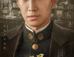 天官の継承者 ディン・ユンチー ～ 秘宝と愛の物語ポスター