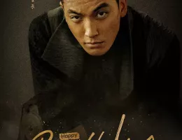 天官の継承者 ディン・ユンチー ～ 秘宝と愛の物語ポスター