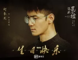 天官の継承者 ディン・ユンチー ～ 秘宝と愛の物語ポスター