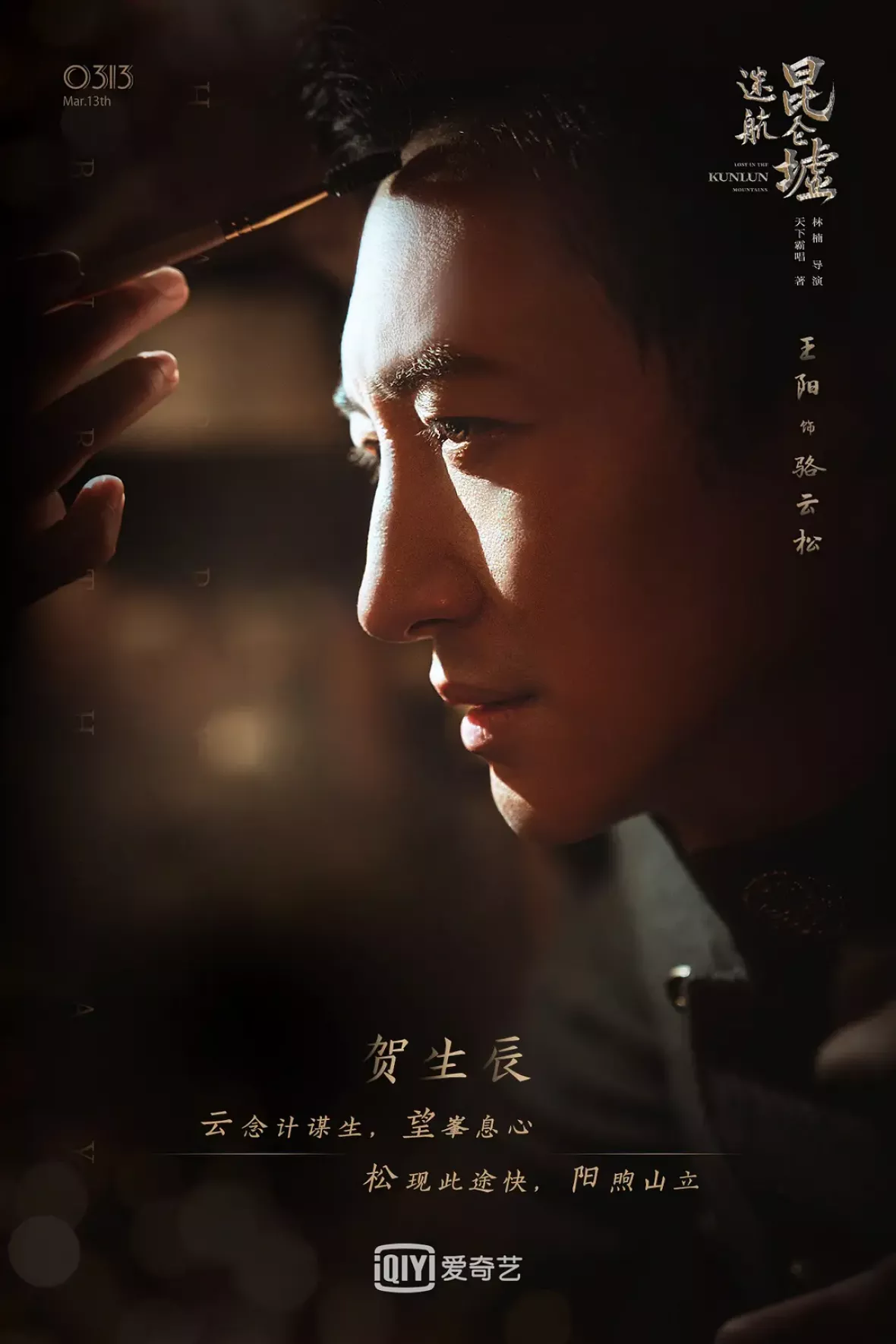 天官の継承者 ディン・ユンチー ～ 秘宝と愛の物語ポスター