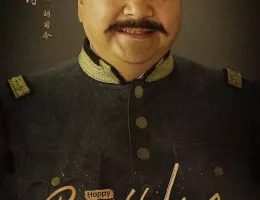 天官の継承者 ディン・ユンチー ～ 秘宝と愛の物語ポスター