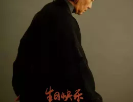 天官の継承者 ディン・ユンチー ～ 秘宝と愛の物語ポスター