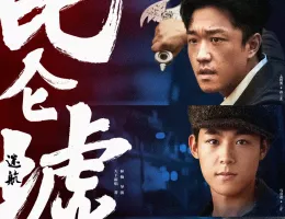 天官の継承者 ディン・ユンチー ～ 秘宝と愛の物語ポスター