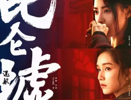 天官の継承者 ディン・ユンチー ～ 秘宝と愛の物語ポスター
