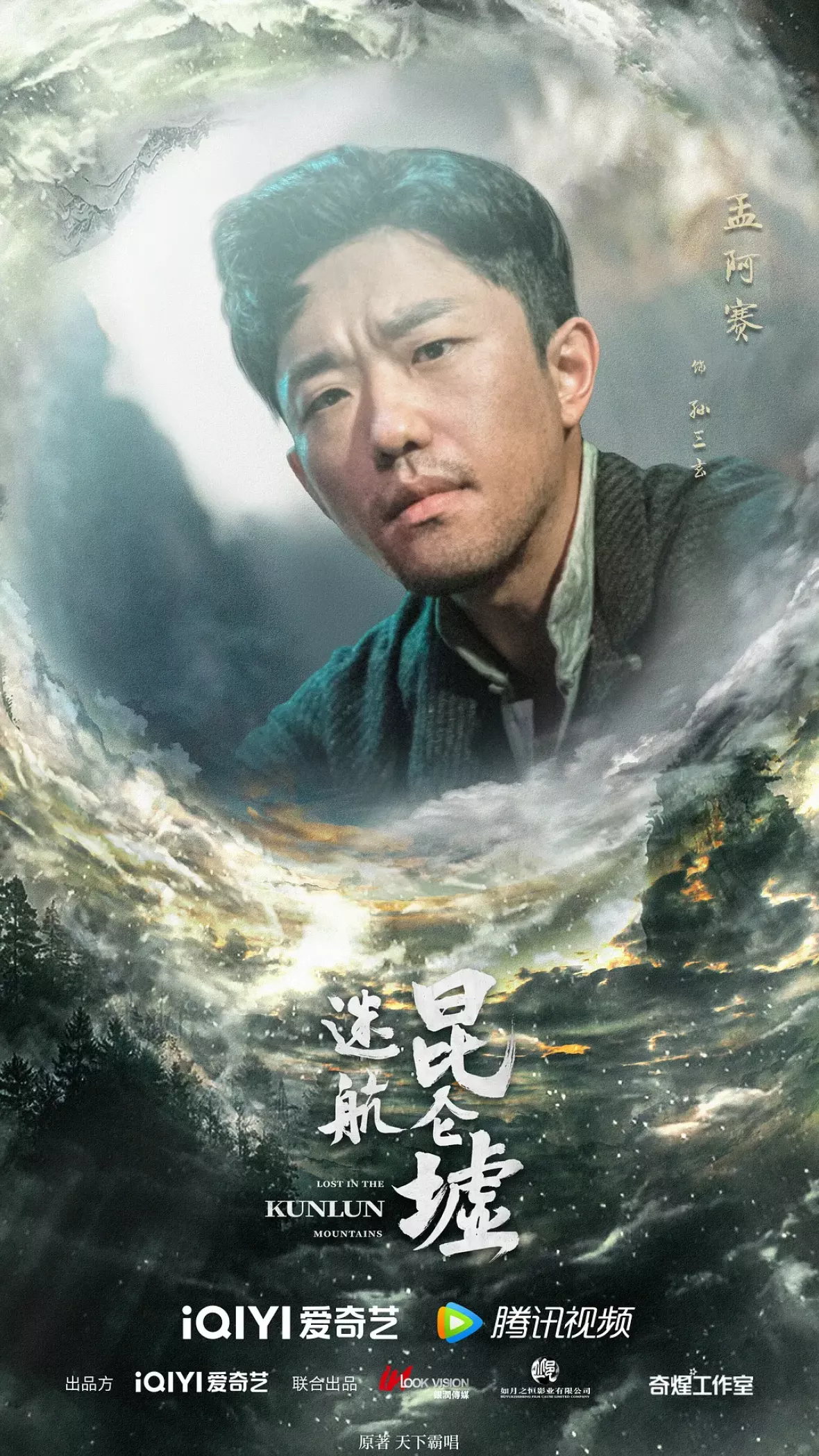 天官の継承者 ディン・ユンチー ～ 秘宝と愛の物語ポスター