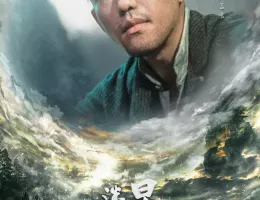 天官の継承者 ディン・ユンチー ～ 秘宝と愛の物語ポスター