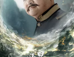 天官の継承者 ディン・ユンチー ～ 秘宝と愛の物語ポスター