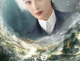 天官の継承者 ディン・ユンチー ～ 秘宝と愛の物語ポスター