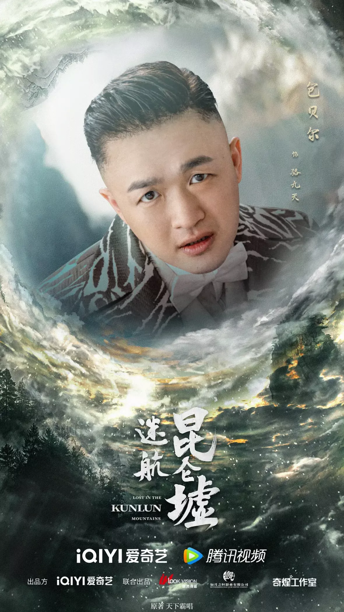 天官の継承者 ディン・ユンチー ～ 秘宝と愛の物語ポスター