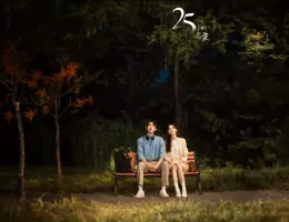 25時間恋愛スチール写真