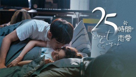 25時間恋愛
