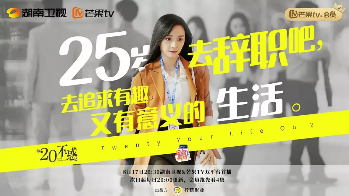 二十不惑2～私たちが夢見た未来へ～ポスター
