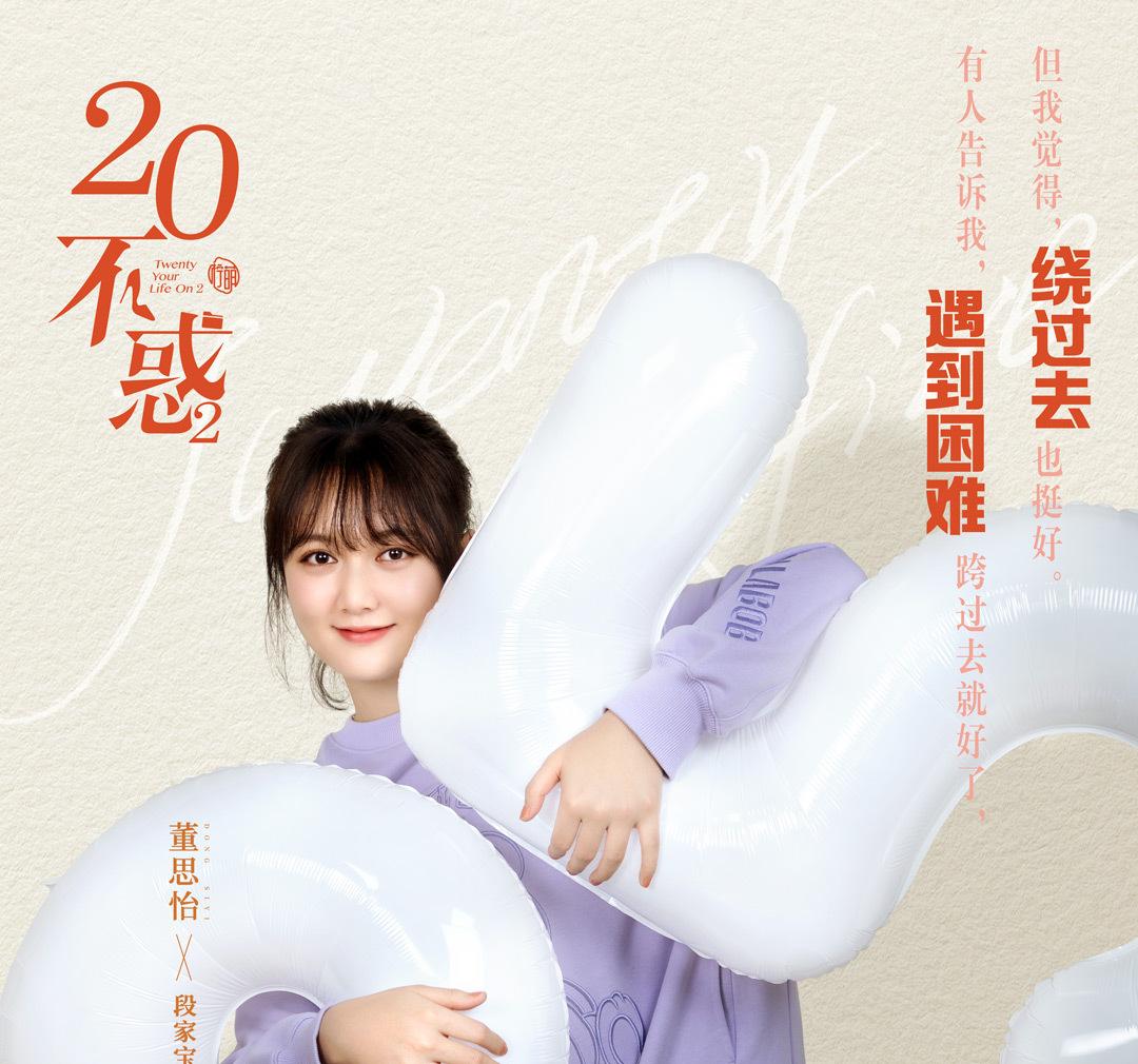 二十不惑2~私たちが夢見た未来へ~-段家宝(ドゥアン・ジャーバオ)