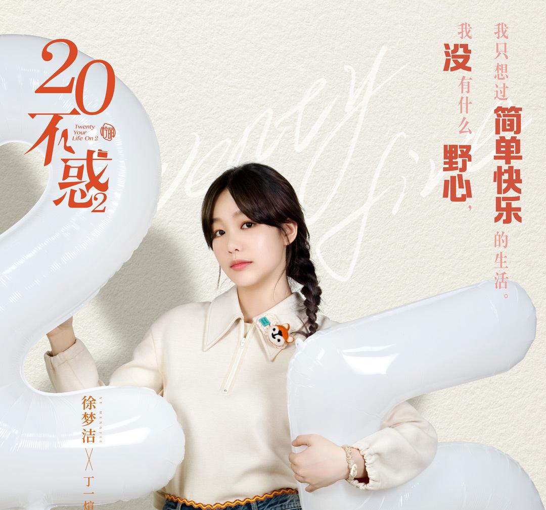 二十不惑2~私たちが夢見た未来へ~-丁一煊(ディン・イーシュエン)