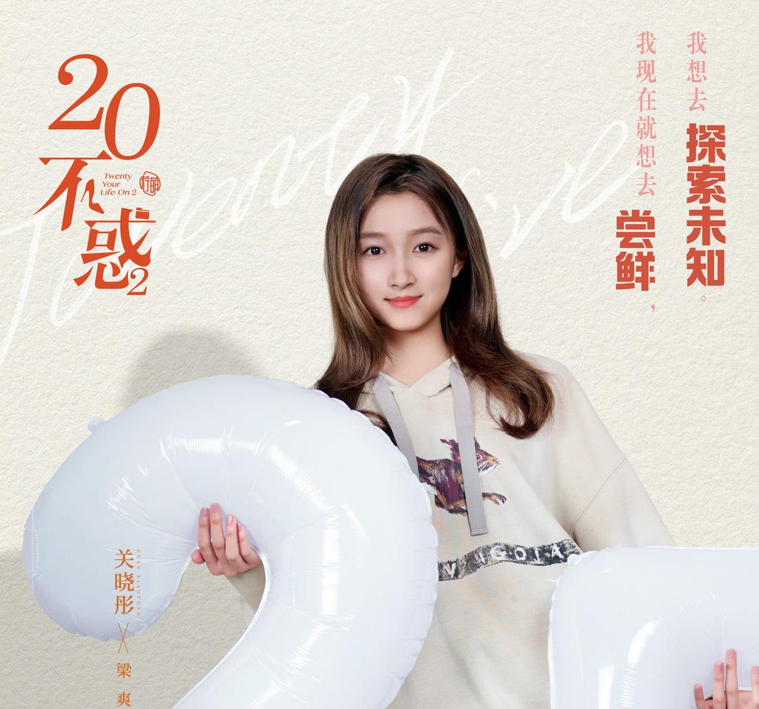 二十不惑2~私たちが夢見た未来へ~-梁爽(リャン・シュアン)
