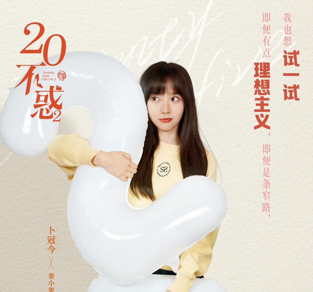 二十不惑2~私たちが夢見た未来へ~-姜小果(ジャン・シャオグオ)