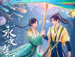 永夜星河ポスター