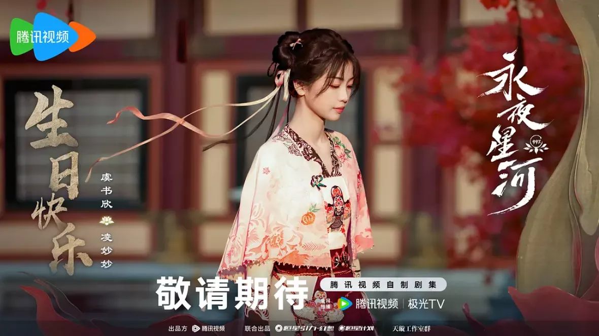 永夜星河ポスター