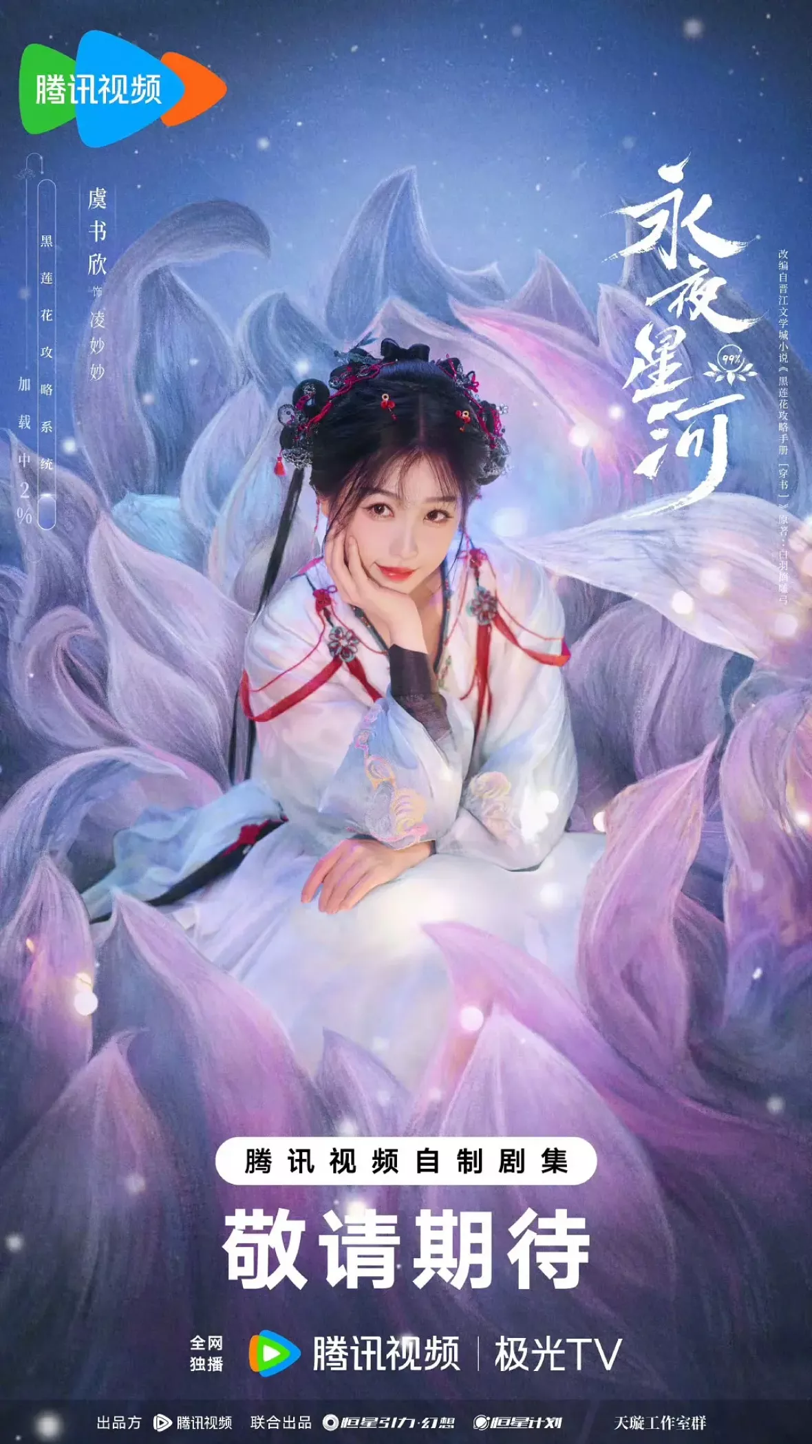 永夜星河ポスター