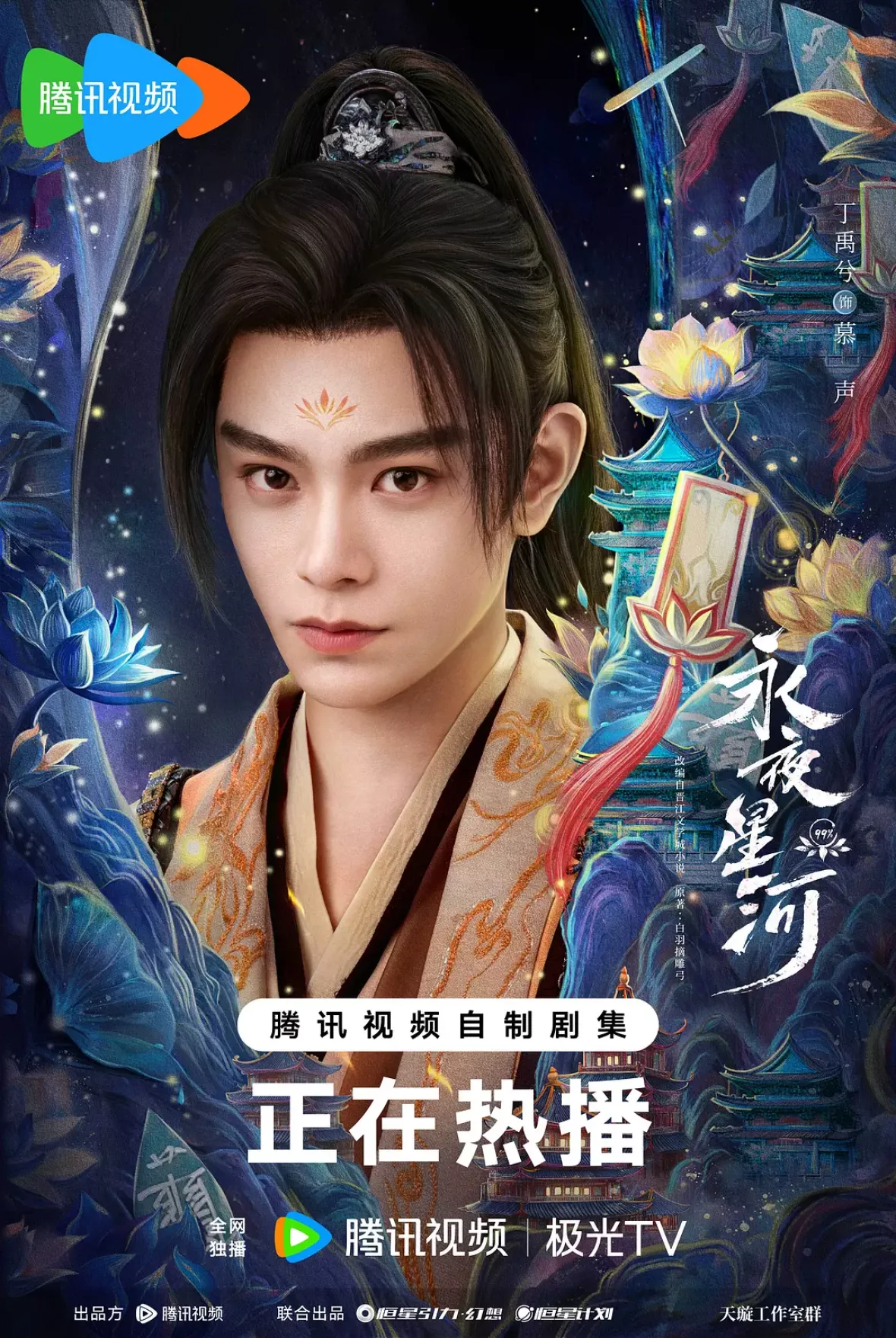 永夜星河ポスター