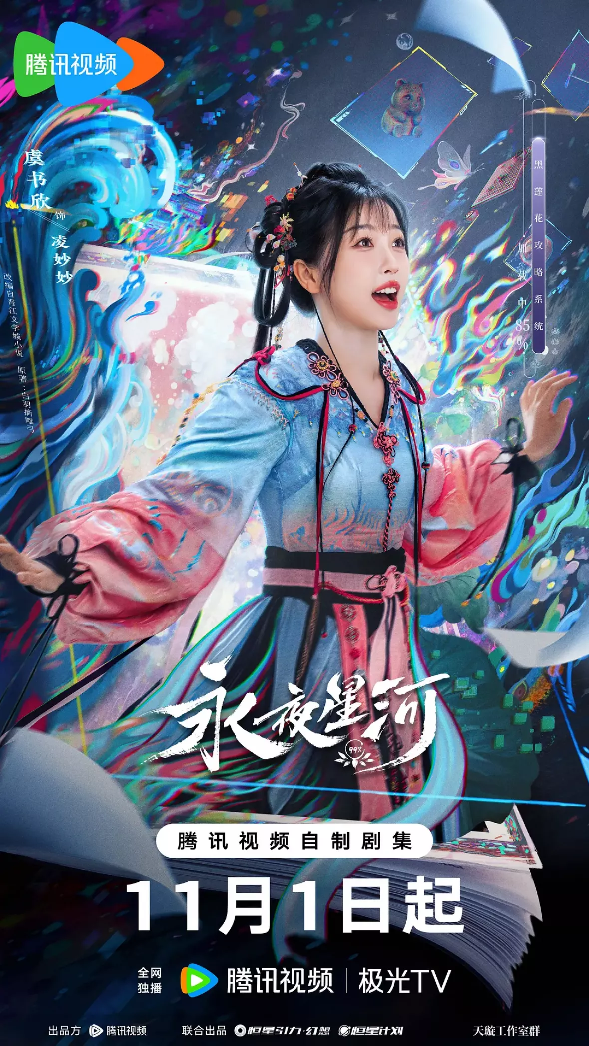 永夜星河ポスター