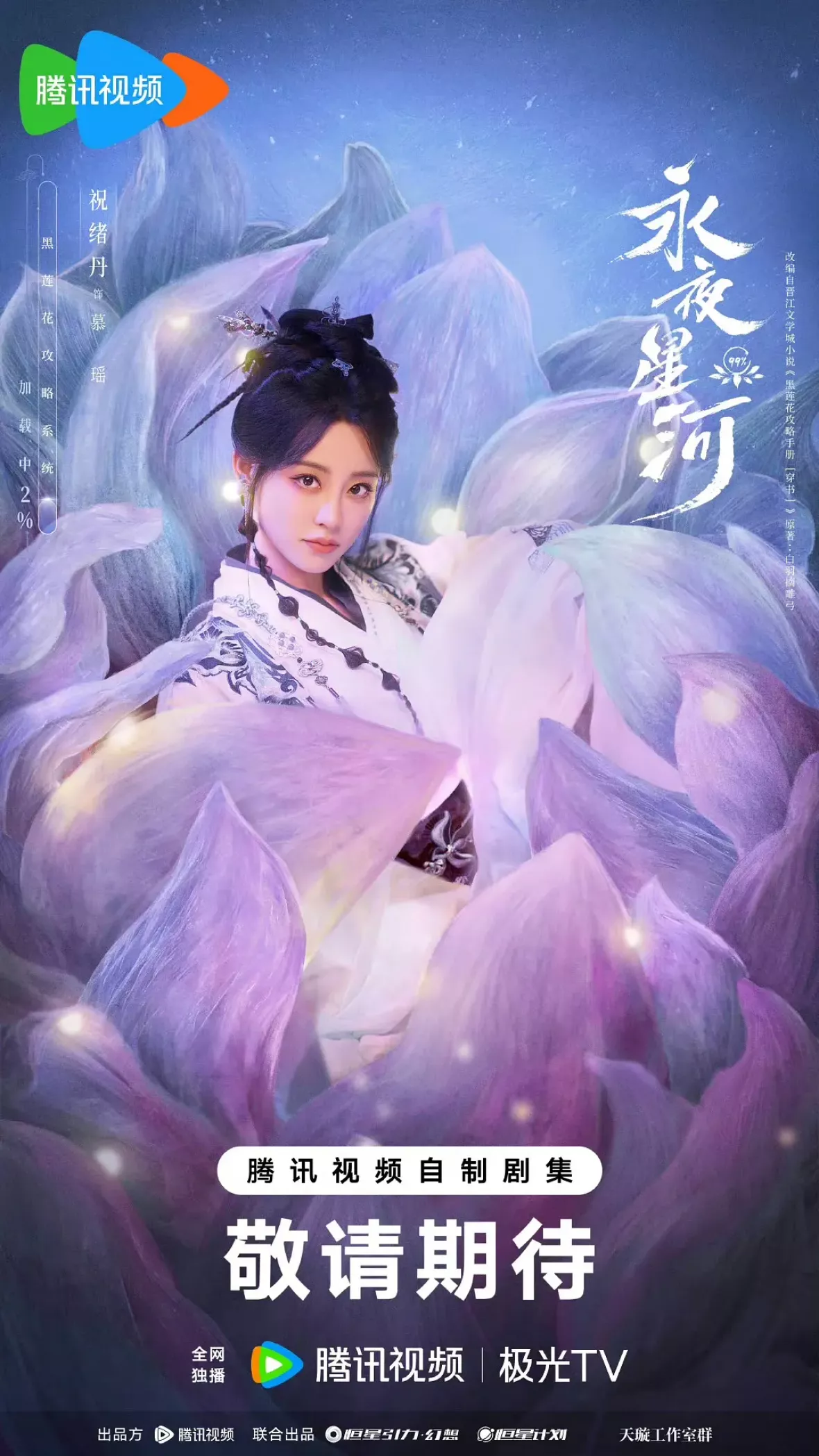 永夜星河ポスター