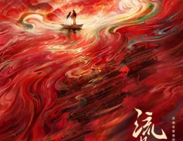 流水舞花～遥かなる月落城～ポスター