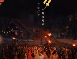 流水舞花～遥かなる月落城～ポスター