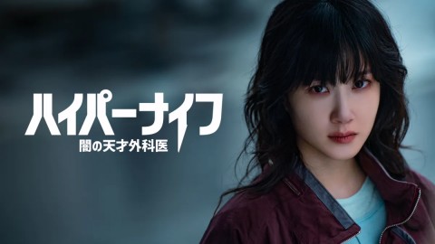 ハイパーナイフ 闇の天才外科医