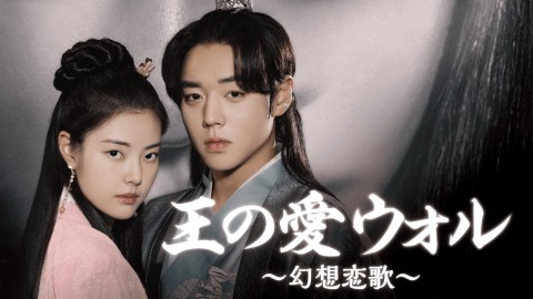 王の愛 ウォル～幻想恋歌～
