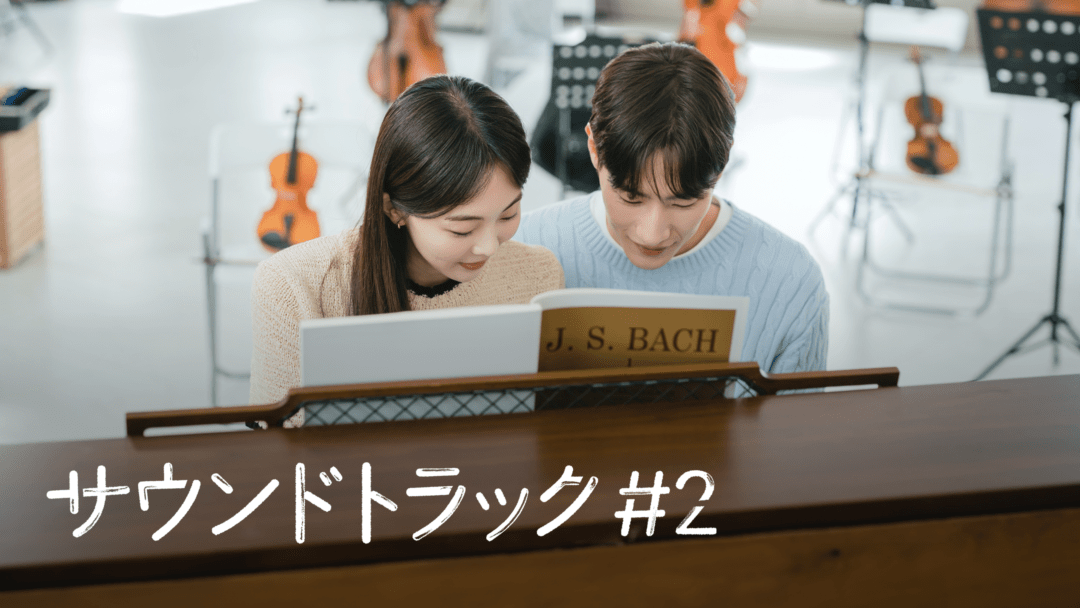 サウンドトラック #2