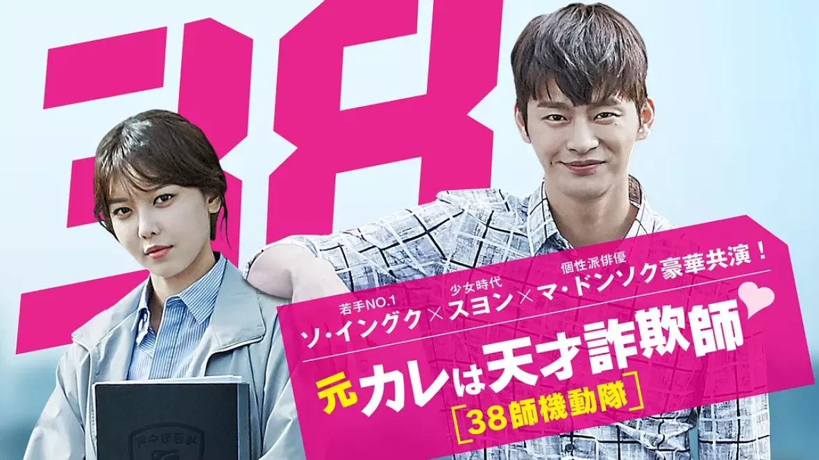 元カレは天才詐欺師～38師機動隊～ポスター