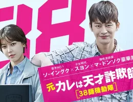 元カレは天才詐欺師～38師機動隊～ポスター